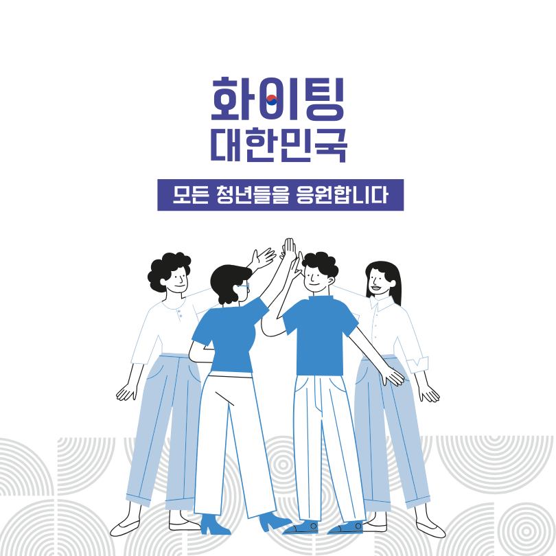 청년 정부 지원